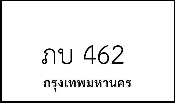 ภบ 462